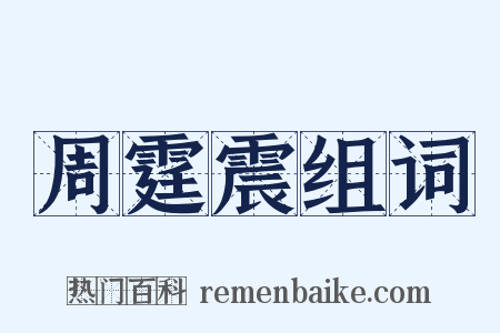 周霆震组词是什么意思的图片